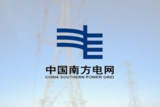 中国南方电网
